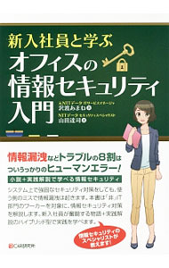 【中古】新入社員と学ぶオフィスの情報セキュリティ入門 / 沢渡あまね