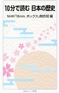 【中古】10分で読む日本の歴史 / 日本放送協会