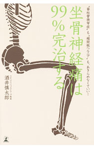 &nbsp;&nbsp;&nbsp; 坐骨神経痛は99％完治する 新書 の詳細 足がしびれる、座るのがつらい、長時間歩けない…。そんな坐骨神経痛の症状にきっぱり別れを告げるためのノウハウを紹介します。しびれ・痛み・だるさと縁を切るセルフケアや、坐骨神経痛・即効解消マニュアルなどを収録。 カテゴリ: 中古本 ジャンル: スポーツ・健康・医療 医療 出版社: 幻冬舎 レーベル: 作者: 酒井慎太郎 カナ: ザコツシンケイツウワキュウジュウキュウパーセントカンチスル / サカイシンタロウ サイズ: 新書 ISBN: 4344029729 発売日: 2016/07/01 関連商品リンク : 酒井慎太郎 幻冬舎