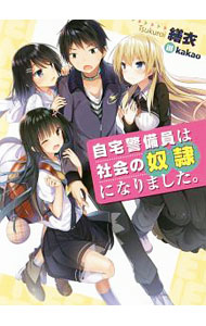 【中古】自宅警備員は社会の奴隷になりました。 / 繕衣 (文庫)
