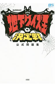 【中古】地下クイズ王決定戦公式問題集　BAZOOKA！！！ / 太田出版
