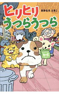【中古】ヒリヒリ　うつらうつら / おおむろときこ (単行本)