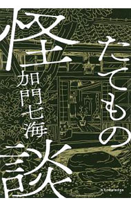 【中古】たてもの怪談 / 加門七海 (単行本)