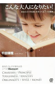 【中古】こんな大人になりたい！ / 千田琢哉 (単行本)
