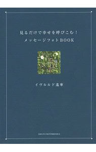 &nbsp;&nbsp;&nbsp; 見るだけで幸せを呼びこむ！メッセージフォトBOOK 単行本 の詳細 占いたいことを心のなかで唱え、ぱっと本を開けば、今のあなたに必要なメッセージがあらわれます−。今いちばん予約がとれないフォーチュンアドバイザーが贈る“書物占い”。幸運を呼びこむメッセージを写真とともに伝えます。 カテゴリ: 中古本 ジャンル: 女性・生活・コンピュータ 占いその他 出版社: 主婦の友社 レーベル: 作者: イヴルルド遥華 カナ: ミルダケデシアワセオヨビコムメッセージフォトブック / イヴルルド　ハルカ サイズ: 単行本 ISBN: 4074166572 発売日: 2016/08/01 関連商品リンク : イヴルルド遥華 主婦の友社