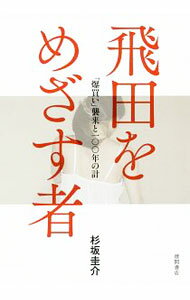 Folklore - 【中古】飛田をめざす者 / 杉坂圭介