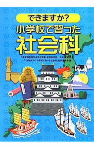 【中古】【全品10倍！5/10限定】できますか？小学校で習った社会科 / 浜田経雄【監修】 (単行本)