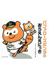 【中古】バファローズポンタのおうえんえにっき / ロイヤリティマーケティング【監修】 (単行本)