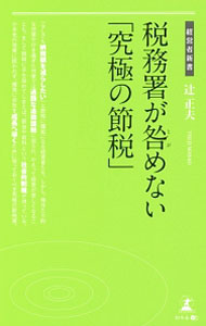 【中古】税務署が咎めない「究極の節税」 / 辻正夫 (新書)