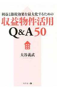【中古】利益と節税効果を最大化するための収益物件活用Q＆A50 / 大谷義武 (単行本)