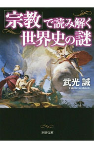 【中古】「宗教」で読み解く世界史の謎 / 武光誠