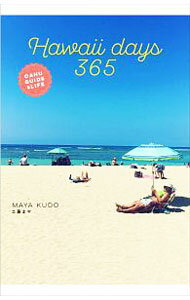 【中古】Hawaii　days　365 / 工藤まや (単行本)
