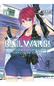 樂天商城 - 【中古】RAIL　WARS！ 13/ 豊田巧