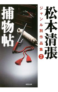 【中古】松本清張ジャンル別作品集 2/ 松本清張