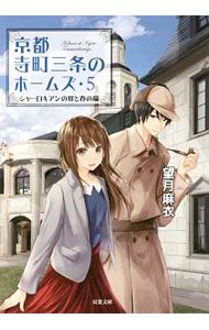 【中古】京都寺町三条のホームズ　−シャーロキアンの宴と春の嵐− 5/ 望月麻衣 (文庫)