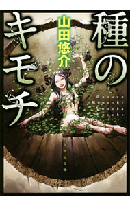 【中古】種のキモチ / 山田悠介 (文庫)