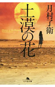 【中古】土漠の花 / 月村了衛 (文庫)
