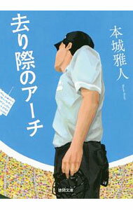 【中古】去り際のアーチ / 本城雅人 (文庫)