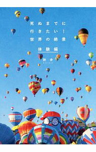 【中古】死ぬまでに行きたい！世界の絶景　体験編 / 詩歩 (単行本)