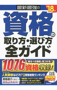 【中古】最新最強の資格の取り方・選び方全ガイド　’18年版 / 成美堂出版 (単行本)