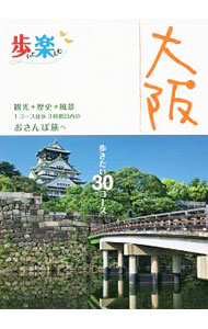&nbsp;&nbsp;&nbsp; 大阪　地図で歩く30コース　〔2016〕 単行本 の詳細 1コース徒歩3時間以内で観光＋歴史＋風景が楽しめる、大阪のおさんぽ旅30コースを収録。詳細地図とともに、コースのデータと概要、みどころダイジェスト、高低図などを掲載する。データ：2016年6月現在。 カテゴリ: 中古本 ジャンル: 料理・趣味・児童 地図・旅行記 出版社: JTBパブリッシング レーベル: 歩いて楽しむ 作者: JTBパブリッシング カナ: オオサカチズデアルクサンジッコース2016 / ジェイティービーパブリッシング サイズ: 単行本 ISBN: 4533113581 発売日: 2016/09/01 関連商品リンク : JTBパブリッシング JTBパブリッシング 歩いて楽しむ