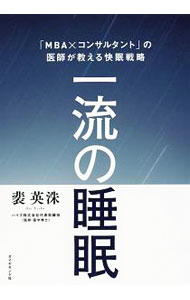 【中古】一流の睡眠 / 裴英洙 (単行本)