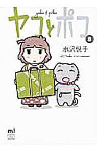 【中古】ヤコとポコ 3/ 水沢悦子