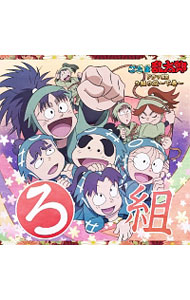 【中古】「忍たま乱太郎」ドラマCD　ろ組の段−下巻− / アニメ