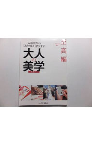 【中古】大人の美学　至高編 / 岩下宣子／山川奈緒【監修】 (単行本)