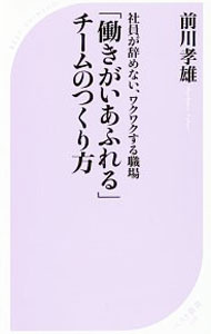 【中古】「働きがいあふれる」チームのつくり方 / 前川タカオ (新書)