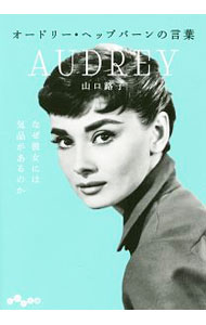 【中古】オードリー・ヘップバーンの言葉 / 山口路子 (文庫)