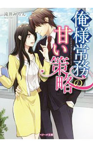 【中古】俺様常務の甘い策略 / 滝井みらん (文庫)