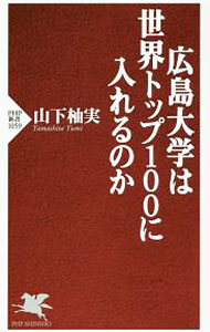 &nbsp;&nbsp;&nbsp; 広島大学は世界トップ100に入れるのか 新書 の詳細 世界における論文被引用数で国立大学5位になるほどの研究レベルの高さ、「平和科目」を必修とする独自性…。「10年後に世界ランキング100位以内に入る」と宣言した、広島大学の「大胆な挑戦」の中身を探る。 カテゴリ: 中古本 ジャンル: 教育・福祉・資格 学校教育 出版社: PHP研究所 レーベル: PHP新書 作者: 山下柚実 カナ: ヒロシマダイガクワセカイトップヒャクニハイレルノカ / ヤマシタユミ サイズ: 新書 ISBN: 4569831244 発売日: 2016/08/01 関連商品リンク : 山下柚実 PHP研究所 PHP新書