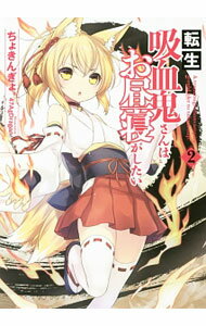 【中古】転生吸血鬼さんはお昼寝がしたい 2/ ちょきんぎょ。 (単行本)