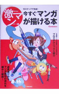 【中古】今すぐマンガが描ける本　10ステップで完成！ / 美術出版社 (単行本)