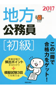 Other - 【中古】地方公務員初級　2017年度版 / 受験研究会【編】 (単行本)