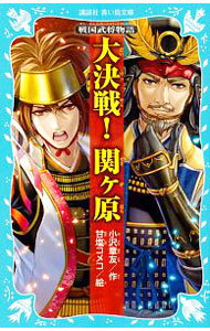 【中古】大決戦！関ケ原 / 小沢章友 (新書)