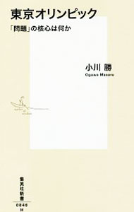 &nbsp;&nbsp;&nbsp; 東京オリンピック 新書 の詳細 2020年東京オリンピック開催に際して政府が示す基本方針は、「オリンピック憲章」の理念とは相容れない。東京から世界に発信すべき「理念」とは？　オリンピックの意義を根底から問い直し、2020年への提言を行なう。 カテゴリ: 中古本 ジャンル: スポーツ・健康・医療 トレーニング/スポーツ科学 出版社: 集英社 レーベル: 集英社新書 作者: 小川勝 カナ: トウキョウオリンピック / オガワマサル サイズ: 新書 ISBN: 4087208467 発売日: 2016/08/01 関連商品リンク : 小川勝 集英社 集英社新書