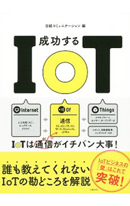 Flash - 【中古】成功するIoT / 日経BP社 (単行本)