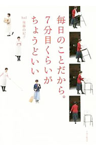 Other - 【中古】毎日のことだから。7分目くらいがちょうどいい / 後藤由紀子 (単行本)