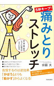 【中古】5秒キープ！痛みとりストレッチ / 宗田大 (単行本)