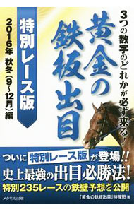 &nbsp;&nbsp;&nbsp; 3つの数字のどれかが必ず来る！黄金の鉄板出目 2016年秋冬〈9〜12月〉編 単行本 の詳細 3つの馬番が連動するという攻略法「黄金の鉄板出目」の使い方を解説するとともに、2016年9月のアスター賞から12月の三河Sまでの4か月の特別235レースについての「黄金の鉄板出目」を紹介する。 カテゴリ: 中古本 ジャンル: 料理・趣味・児童 競馬 出版社: メタモル出版 レーベル: 作者: 「黄金の鉄板出目」特捜班 カナ: ミッツノスウジノドレカガカナラズクルオウゴンノテッパンデメ / オウゴンノテッパンデメトクソウハン サイズ: 単行本 ISBN: 4895958998 発売日: 2016/08/01 関連商品リンク : 「黄金の鉄板出目」特捜班 メタモル出版