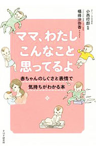 &nbsp;&nbsp;&nbsp; ママ、わたしこんなこと思ってるよ 単行本 の詳細 両手で足を触る、後ろ向きにはう…。赤ちゃん目線の語りと、おもしろかわいいイラストで、赤ちゃんのしぐさの秘密がよくわかる。専門家による子育てアドバイスと、育児中のママなら共感必至の「あるあるイラスト」も収録。 カテゴリ: 中古本 ジャンル: 女性・生活・コンピュータ 子育て 出版社: PHPエディターズ・グループ レーベル: 作者: 小西行郎 カナ: ママワタシコンナコトオモッテルヨ / コニシユクオ サイズ: 単行本 ISBN: 4569831435 発売日: 2016/09/01 関連商品リンク : 小西行郎 PHPエディターズ・グループ