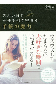 &nbsp;&nbsp;&nbsp; ズルいほど幸運を引き寄せる手帳の魔力 単行本 の詳細 手帳との対話で人生はドラマチックに変わる！　手帳の魔力で幸運のタネを増殖させる秘策や、大好きな未来を引き寄せる手帳との向き合い方など、手帳1冊で「理想のライフスタイル」を手に入れる方法を伝授する。 カテゴリ: 中古本 ジャンル: ビジネス 自己啓発 出版社: すばる舎リンケージ レーベル: 作者: 春明力 カナ: ズルイホドコウウンオヒキヨセルテチョウノマリョク / ハルアケチカラ サイズ: 単行本 ISBN: 4799105177 発売日: 2016/08/01 関連商品リンク : 春明力 すばる舎リンケージ