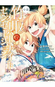 Author Name: Ya: Ra: Wa Line - 【中古】小説竹取オーバーナイトセンセーション / HoneyWorks