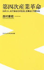 【中古】第四次産業革命 / 西村康稔 (新書)