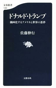【中古】ドナルド・トランプ / 佐藤伸行 (新書)