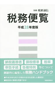 &nbsp;&nbsp;&nbsp; 税務便覧　平成28年度版 単行本 の詳細 国税・地方税の各税目にわたって、納税義務者、課税標準、税率そして申告手続等の必須事項を網羅。平成28年度改正を織り込み、難解な税法をより簡明に解説する。 カテゴリ: 中古本 ジャンル: ビジネス 税金 出版社: 税務経理協会 レーベル: 別冊税経通信 作者: 税務経理協会 カナ: ゼイムベンランヘイセイ28ネンドバン / ゼイムケイリキョウカイ サイズ: 単行本 ISBN: 4419063955 発売日: 2016/09/01 関連商品リンク : 税務経理協会 税務経理協会 別冊税経通信