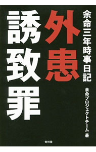 【中古】余命三年時事日記　外患誘致罪 / 余命プロジェクトチーム (単行本)