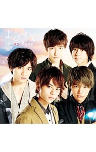 【中古】Sexy　Zone/ 【CD＋DVD】よびすて　初回限定盤A